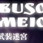 【BusoMeiQ-武装迷宮-】死ぬまでエンドレスで遊べるハクスラ系RPGの誕生！